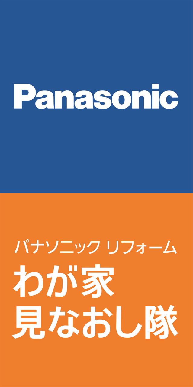 わが家 見なおし隊　縦_Ra